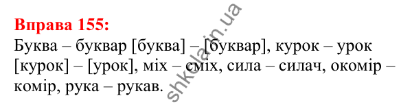 Відповідь до вправи 155 з української мови для 5 класу (Глазова, 2022): Звуки мови і звуки мовлення