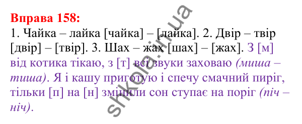 Відповідь до вправи 158 з української мови для 5 класу (Глазова, 2022): Звуки мови і звуки мовлення