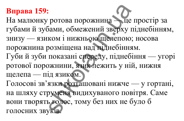Відповідь до вправи 159 з української мови для 5 класу (Глазова, 2022): Голосні і приголосні звуки