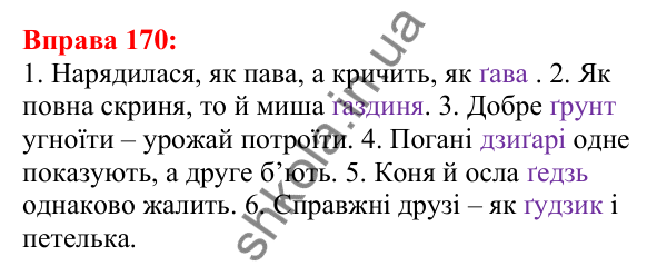 Відповідь до вправи 170 з української мови для 5 класу (Глазова, 2022): Приголосні тверді й м’які, дзвінкі й глухі