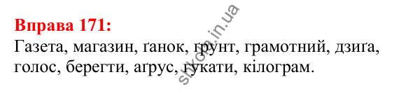 Відповідь до вправи 171 з української мови для 5 класу (Глазова, 2022): Приголосні тверді й м’які, дзвінкі й глухі