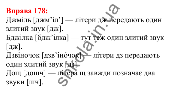 Відповідь до вправи 178 з української мови для 5 класу (Глазова, 2022): Співвідношення звуків і букв