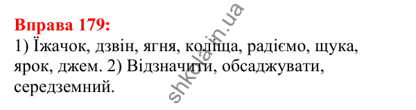 Відповідь до вправи 179 з української мови для 5 класу (Глазова, 2022): Співвідношення звуків і букв
