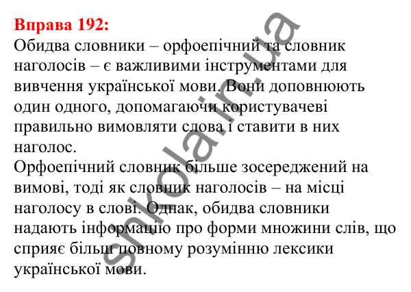 Відповідь до вправи 192 з української мови для 5 класу (Глазова, 2022): Наголос. Логічний наголос