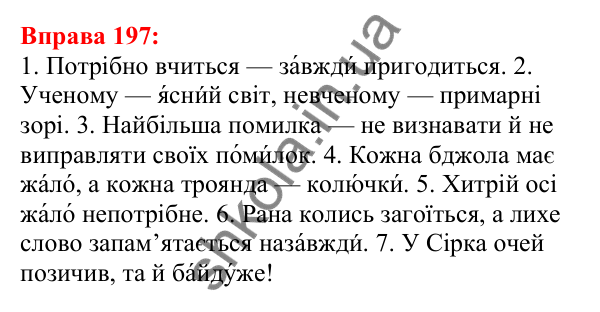 Відповідь до вправи 197 з української мови для 5 класу (Глазова, 2022): Наголос. Логічний наголос