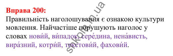 Відповідь до вправи 200 з української мови для 5 класу (Глазова, 2022): Орфоепічна помилка