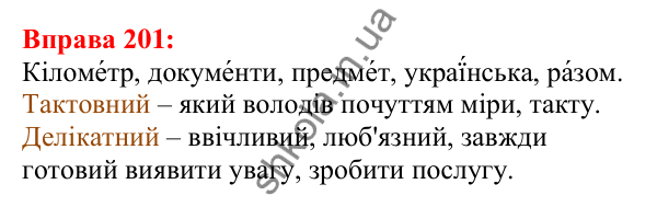 Відповідь до вправи 201 з української мови для 5 класу (Глазова, 2022): Орфоепічна помилка