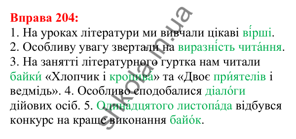 Відповідь до вправи 204 з української мови для 5 класу (Глазова, 2022): Орфоепічна помилка