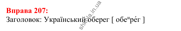 Відповідь до вправи 207 з української мови для 5 класу (Глазова, 2022): Вимова голосних. Ненаголошені [е], [и] в коренях