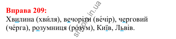 Відповідь до вправи 209 з української мови для 5 класу (Глазова, 2022): Вимова голосних. Ненаголошені [е], [и] в коренях
