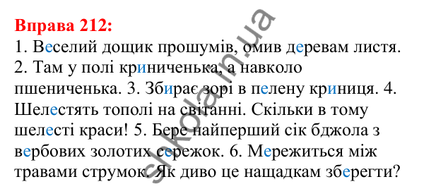 Відповідь до вправи 212 з української мови для 5 класу (Глазова, 2022): Вимова голосних. Ненаголошені [е], [и] в коренях