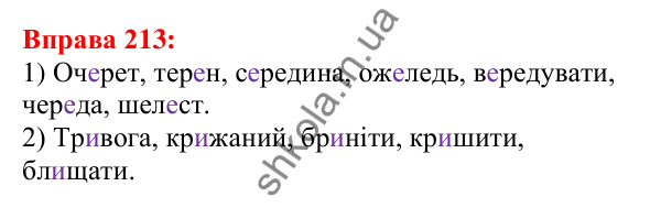 Відповідь до вправи 213 з української мови для 5 класу (Глазова, 2022): Вимова голосних. Ненаголошені [е], [и] в коренях