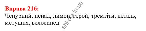 Відповідь до вправи 216 з української мови для 5 класу (Глазова, 2022): Вимова голосних. Ненаголошені [е], [и] в коренях