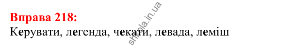 Відповідь до вправи 218 з української мови для 5 класу (Глазова, 2022): Вимова голосних. Ненаголошені [е], [и] в коренях