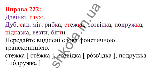 Відповідь до вправи 222 з української мови для 5 класу (Глазова, 2022): Вимова приголосних. Уподібнення
