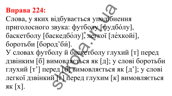 Відповідь до вправи 224 з української мови для 5 класу (Глазова, 2022): Вимова приголосних. Уподібнення