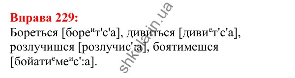 Відповідь до вправи 229 з української мови для 5 класу (Глазова, 2022): Вимова приголосних. Уподібнення