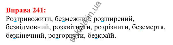 Відповідь до вправи 241 з української мови для 5 класу (Глазова, 2022): Правопис префіксів з- (зі-, с-), роз-, без-