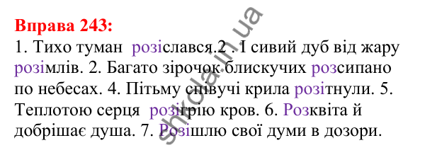 Відповідь до вправи 243 з української мови для 5 класу (Глазова, 2022): Правопис префіксів з- (зі-, с-), роз-, без-