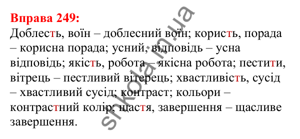 Відповідь до вправи 249 з української мови для 5 класу (Глазова, 2022): Спрощення в групах приголосних
