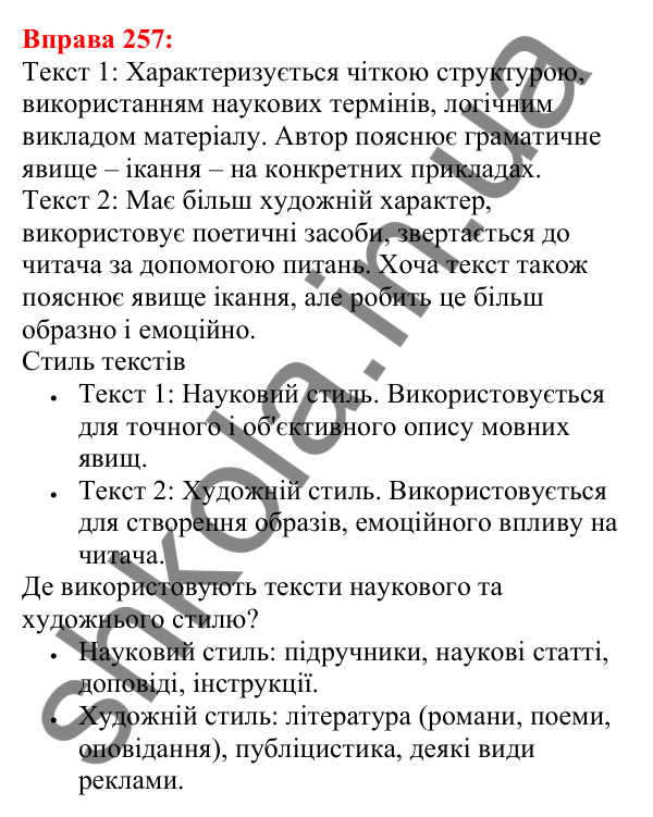 Відповідь до вправи 257 з української мови для 5 класу (Глазова, 2022): Чергування голосних звуків