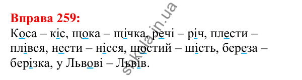 Відповідь до вправи 259 з української мови для 5 класу (Глазова, 2022): Чергування голосних звуків