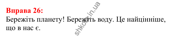 Відповідь до вправи 26 з української мови для 5 класу (Глазова, 2022): Текст. Речення. Слово