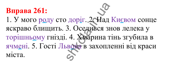 Відповідь до вправи 261 з української мови для 5 класу (Глазова, 2022): Чергування голосних звуків