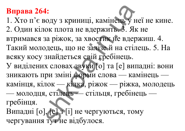 Відповідь до вправи 264 з української мови для 5 класу (Глазова, 2022): Чергування голосних звуків