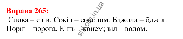 Відповідь до вправи 265 з української мови для 5 класу (Глазова, 2022): Чергування голосних звуків