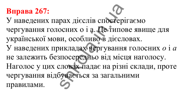 Відповідь до вправи 267 з української мови для 5 класу (Глазова, 2022): Чергування голосних звуків