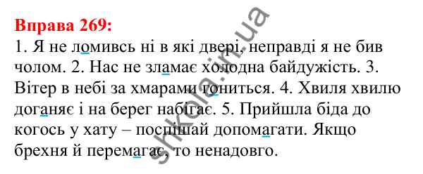 Відповідь до вправи 269 з української мови для 5 класу (Глазова, 2022): Чергування голосних звуків