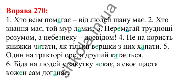 Відповідь до вправи 270 з української мови для 5 класу (Глазова, 2022): Чергування голосних звуків