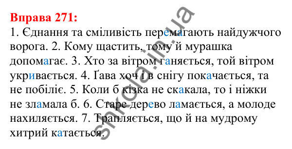 Відповідь до вправи 271 з української мови для 5 класу (Глазова, 2022): Чергування голосних звуків