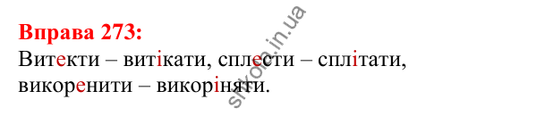 Відповідь до вправи 273 з української мови для 5 класу (Глазова, 2022): Чергування голосних звуків