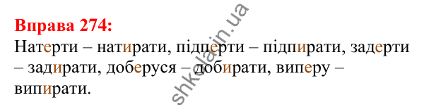 Відповідь до вправи 274 з української мови для 5 класу (Глазова, 2022): Чергування голосних звуків