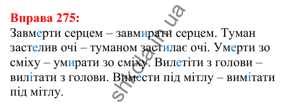 Відповідь до вправи 275 з української мови для 5 класу (Глазова, 2022): Чергування голосних звуків