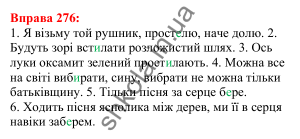 Відповідь до вправи 276 з української мови для 5 класу (Глазова, 2022): Чергування голосних звуків