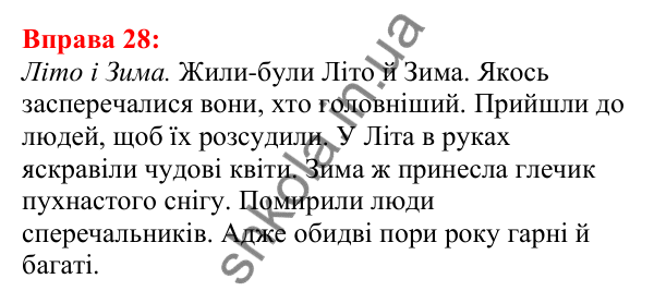 Відповідь до вправи 28 з української мови для 5 класу (Глазова, 2022): Текст. Речення. Слово