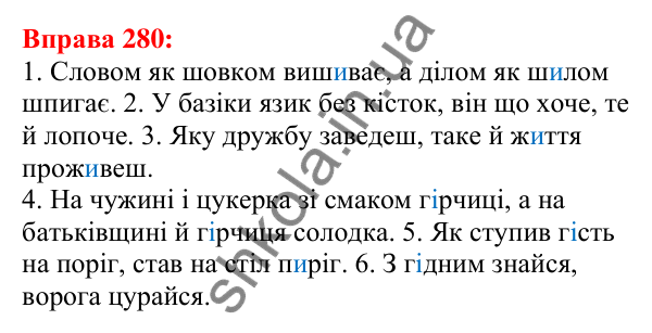 Відповідь до вправи 280 з української мови для 5 класу (Глазова, 2022): Чергування голосних звуків