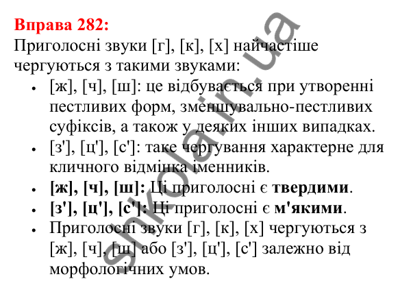 Відповідь до вправи 282 з української мови для 5 класу (Глазова, 2022): Чергування приголосних звуків