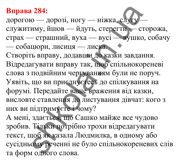 Відповідь до вправи 284 з української мови для 5 класу (Глазова, 2022): Чергування приголосних звуків