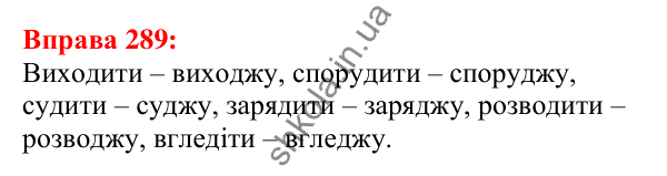 Відповідь до вправи 289 з української мови для 5 класу (Глазова, 2022): Чергування приголосних звуків