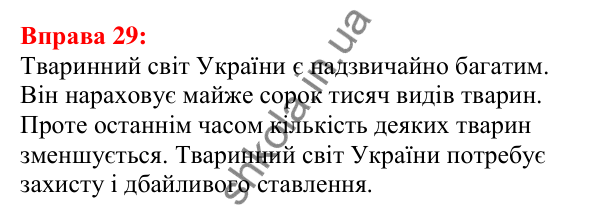 Відповідь до вправи 29 з української мови для 5 класу (Глазова, 2022): Текст. Речення. Слово