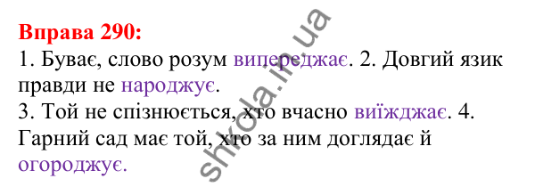 Відповідь до вправи 290 з української мови для 5 класу (Глазова, 2022): Чергування приголосних звуків