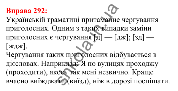 Відповідь до вправи 292 з української мови для 5 класу (Глазова, 2022): Чергування приголосних звуків
