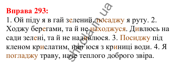 Відповідь до вправи 293 з української мови для 5 класу (Глазова, 2022): Чергування приголосних звуків