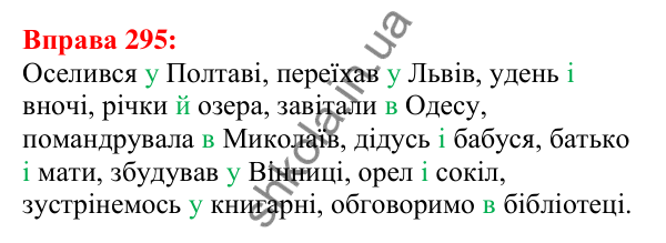 Відповідь до вправи 295 з української мови для 5 класу (Глазова, 2022): Чергування приголосних звуків