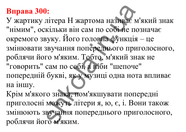 Відповідь до вправи 300 з української мови для 5 класу (Глазова, 2022): Позначення м’якості. М’який знак