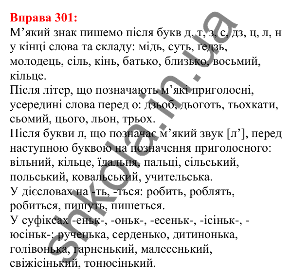 Відповідь до вправи 301 з української мови для 5 класу (Глазова, 2022): Позначення м’якості. М’який знак